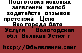 Подготовка исковых заявлений, жалоб, ходатайств, отзывов, претензий › Цена ­ 1 000 - Все города Авто » Услуги   . Вологодская обл.,Великий Устюг г.